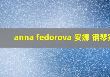 anna fedorova 安娜 钢琴家